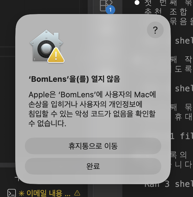 Gatekeeper blocking the unsigned app on a Korean-language mac: "Apple could not verify that 'BomLens' is free of malware that may harm your Mac or compromise your privacy." Only "Move to Trash" and "Done" are offered.