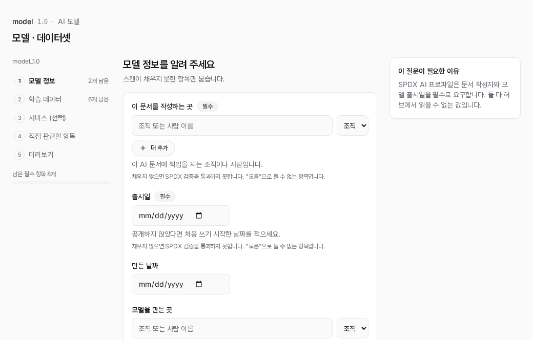 빈 항목 채우기의 모델 정보 단계