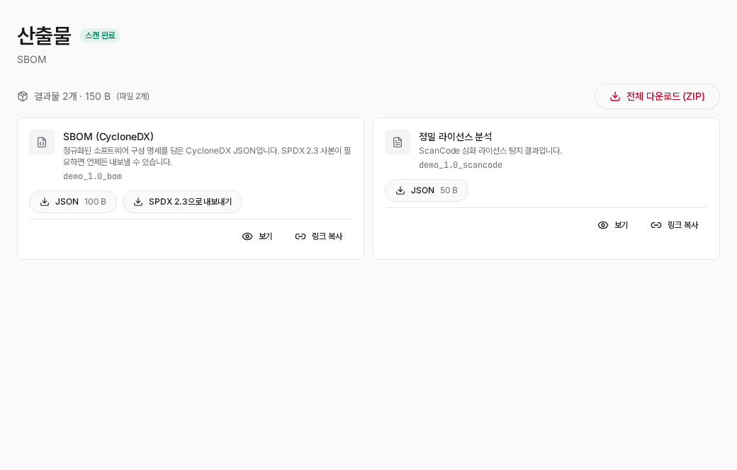 산출물 — 종류별 파일과 SBOM 카드의 SPDX 내보내기 버튼