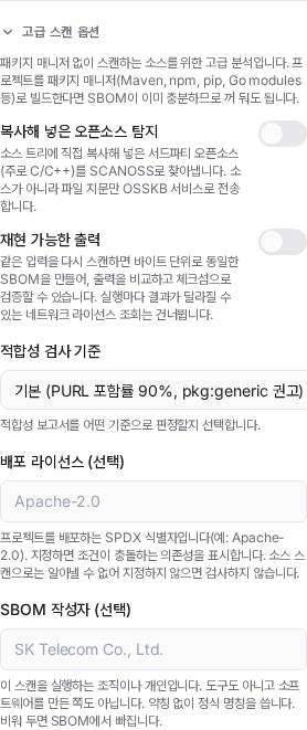 고급 섹션의 파일 단위 식별 (SCANOSS) 토글
