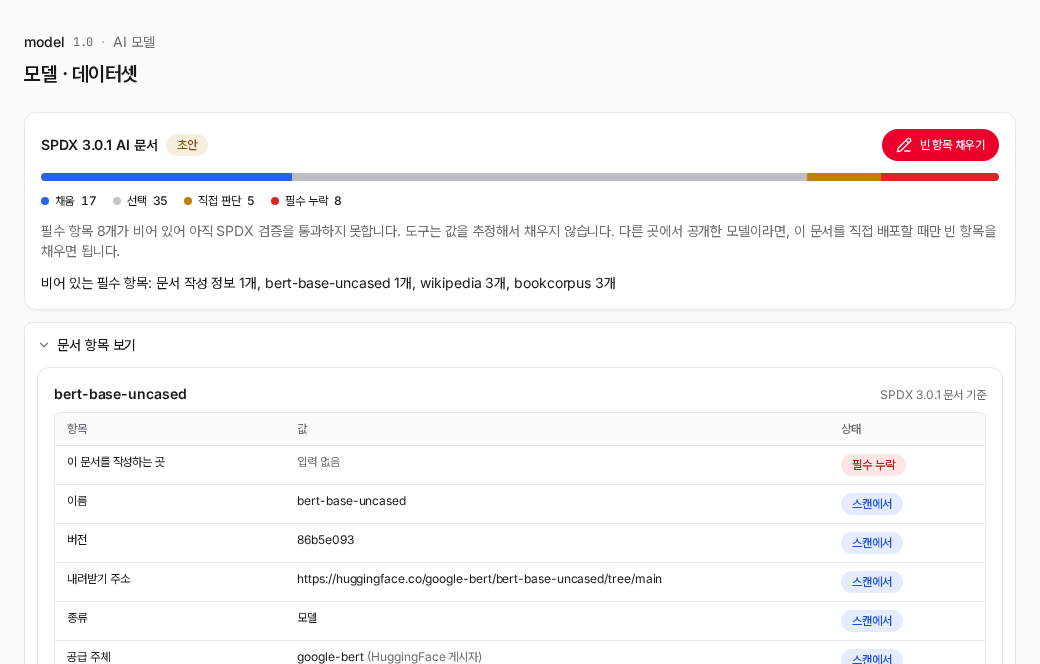 모델·데이터셋 화면의 SPDX 3.0.1 AI 문서 띠와 모델 항목 표