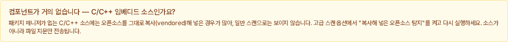희소한 C/C++ 스캔에서 identify-vendored를 권하는 결과 배너