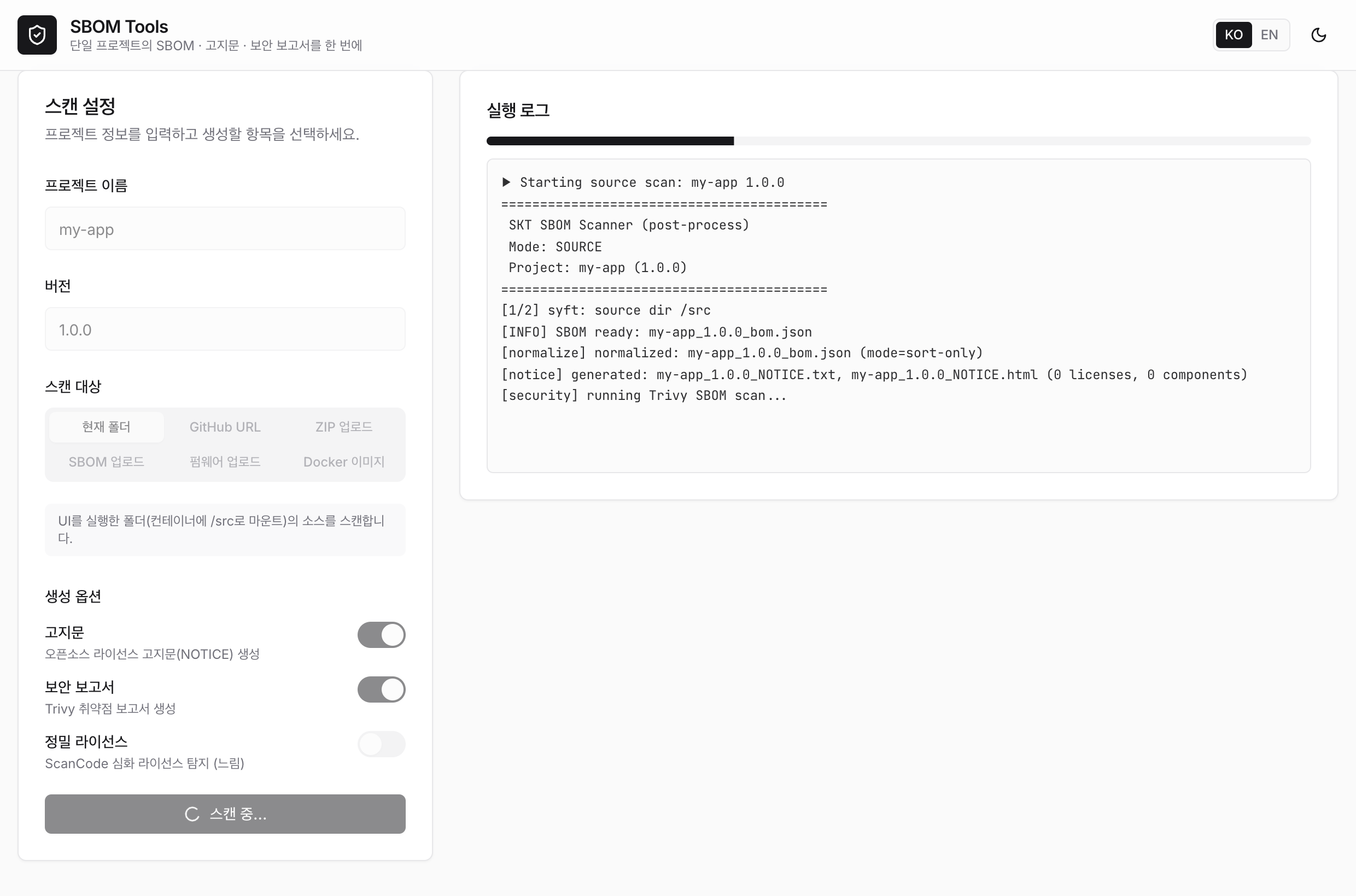 SBOM Generator web UI — the progress log is shown in real time on the right